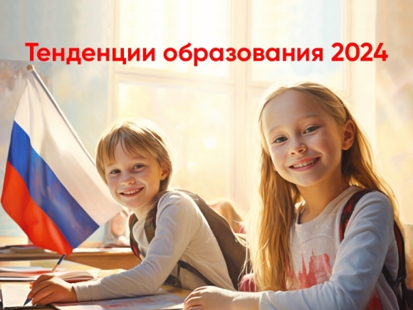 Новые законы и тенденции российского образования в 2024 году